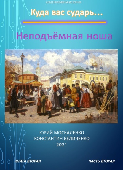 Дворянин. Книга 2. Часть 2. Неподъемная ноша - Юрий Москаленко