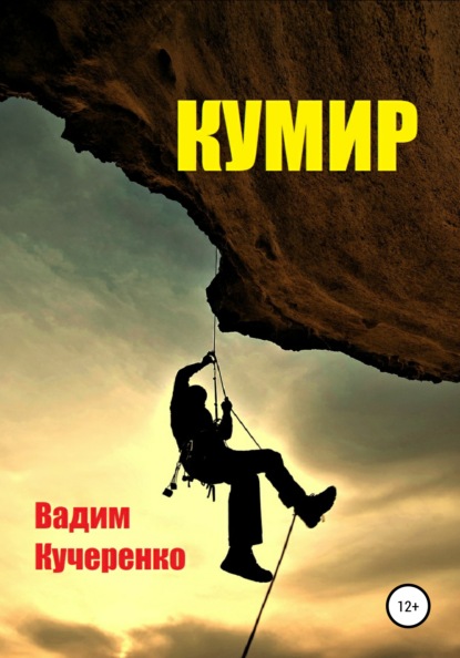 Кумир — Вадим Иванович Кучеренко