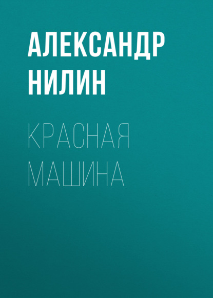 Красная машина - Александр Нилин