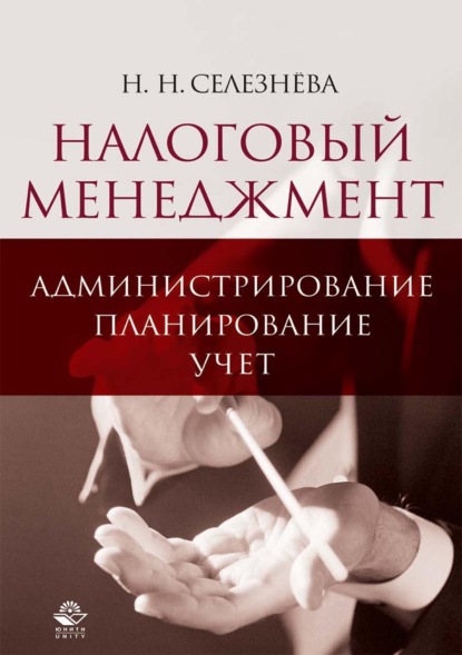 Налоговый менеджмент: администрирование, планирование, учет - Н. Н. Селезнева
