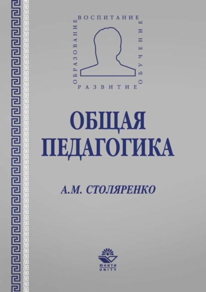 Общая педагогика - А. М. Столяренко