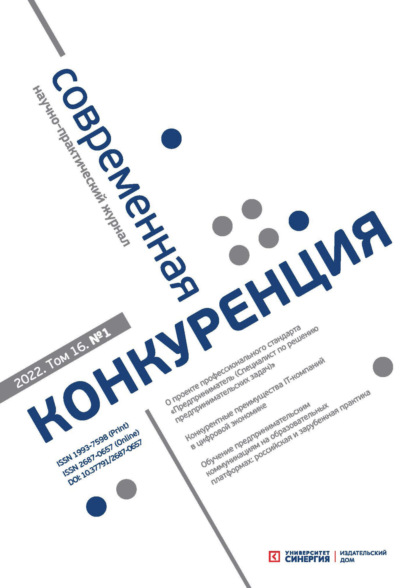 Современная конкуренция №1 (85) 2022 — Группа авторов