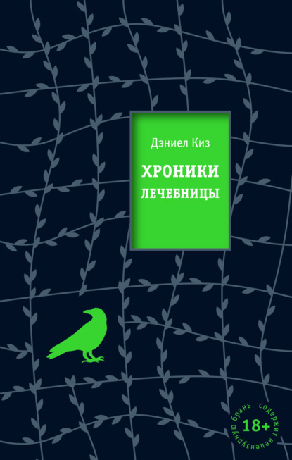 Хроники лечебницы - Дэниел Киз