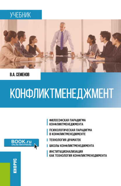 Конфликтменеджмент. (Бакалавриат, Магистратура). Учебник. - Владимир Анатольевич Семенов