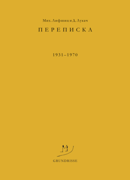 Переписка. 1931–1970 - Дьёрдь Лукач