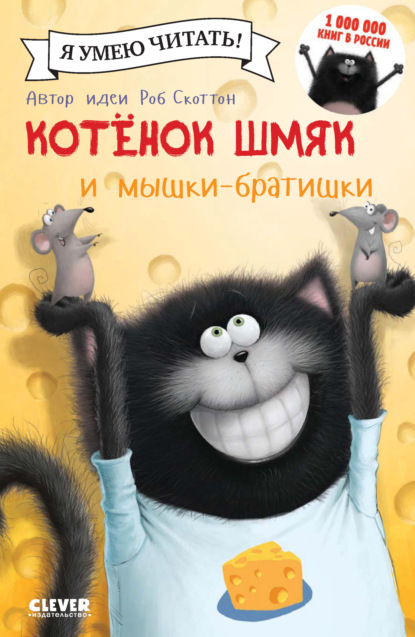 Котёнок Шмяк и мышки-братишки - Жаклин Ресник