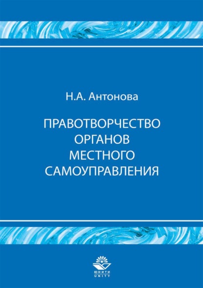 Правотворчество органов местного самоуправления - Н. А. Антонова