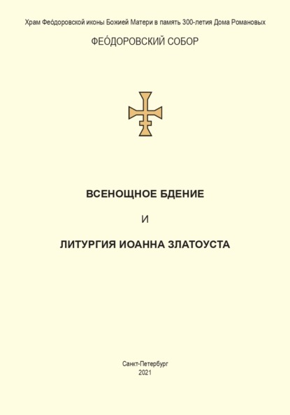 Всенощное бдение и Литургия. Полный церковнославянский текст - Сборник