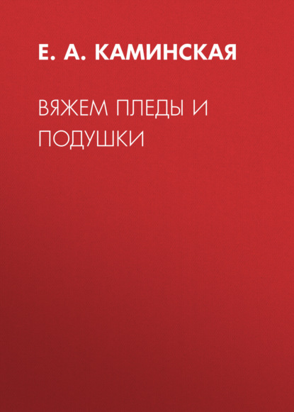 Вяжем пледы и подушки - Е. А. Каминская