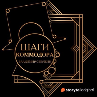 Шаги коммодора - Владимир Свержин