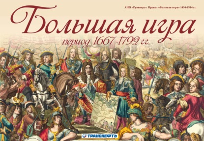 Большая игра период 1667 – 1792 гг. - М. В. Баранов