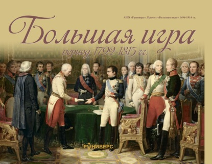 Большая игра период 1792 – 1815 гг. - М. В. Баранов