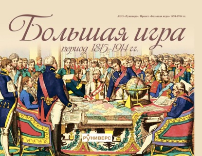 Большая игра период 1815 – 1914 гг. - М. В. Баранов