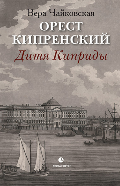 Орест Кипренский. Дитя Киприды - Вера Чайковская