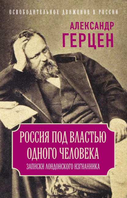 Россия под властью одного человека. Записки лондонского изгнанника - Александр Герцен