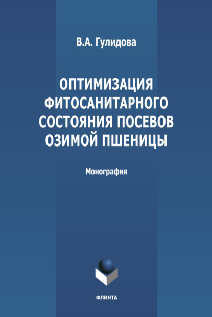 Оптимизация фитосанитарного состояния посевов озимой пшеницы - В. А. Гулидова