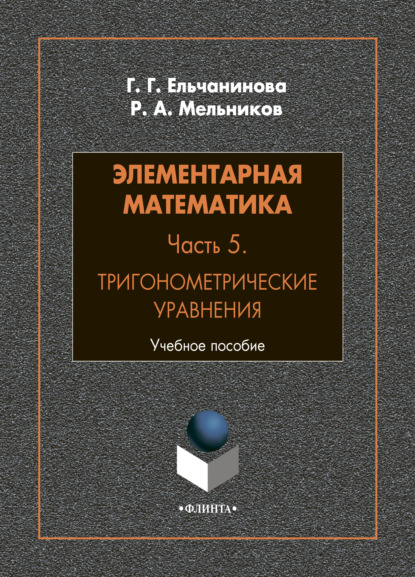 Элементарная математика. Часть 5. Тригонометрические уравнения - Р. А. Мельников
