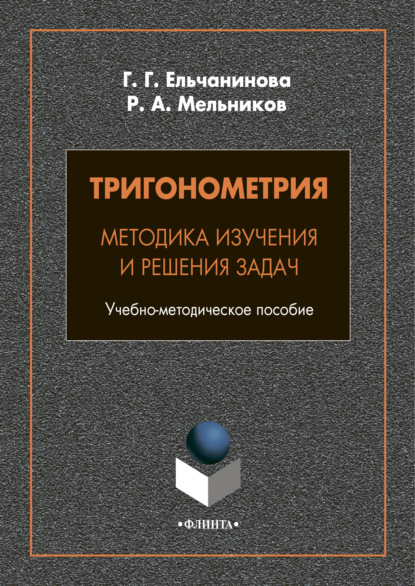 Тригонометрия. Методика изучения и решения задач - Р. А. Мельников