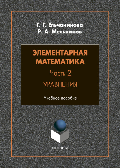 Элементарная математика. Часть 2. Уравнения - Р. А. Мельников
