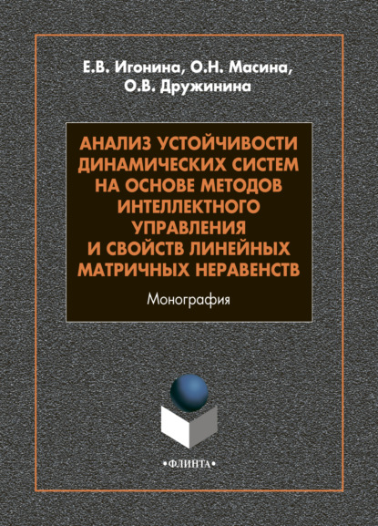 Анализ устойчивости динамических систем на основе методов интеллектного управления и свойств линейных матричных неравенств - Е. В. Игонина