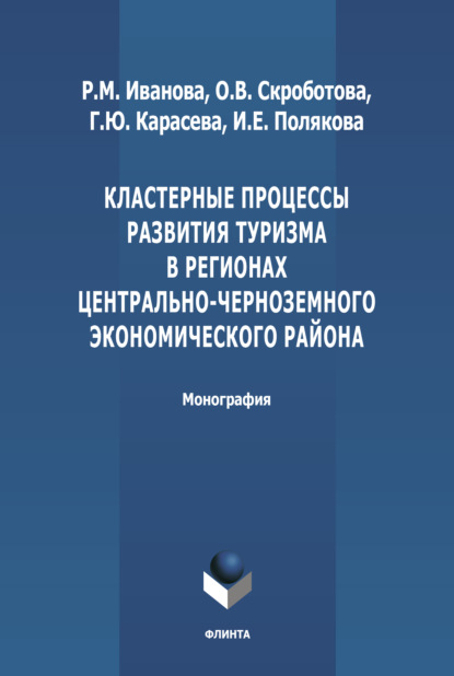 Кластерные процессы развития туризма в регионах Центрально-Черноземного экономического района - Р. М. Иванова