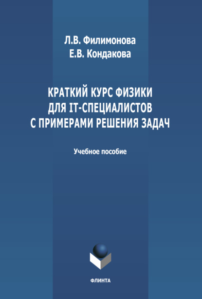 Краткий курс физики для IT-специалистов с примерами решения задач - Е. В. Кондакова