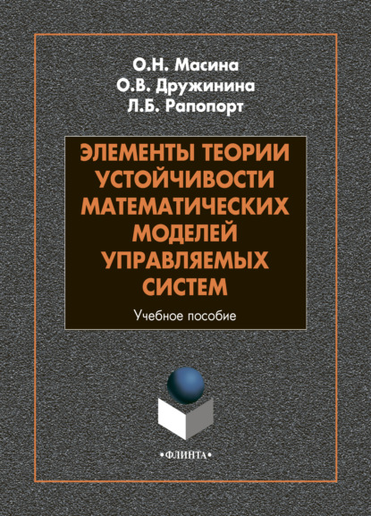 Элементы теории устойчивости математических моделей управляемых систем - Л. Б. Рапопорт