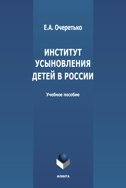 Институт усыновления в России - Е. А. Очеретько