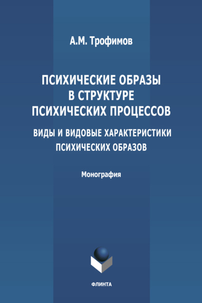 Психические образы в структуре психических процессов (Виды и видовые характеристики психических образов) - А. М. Трофимов