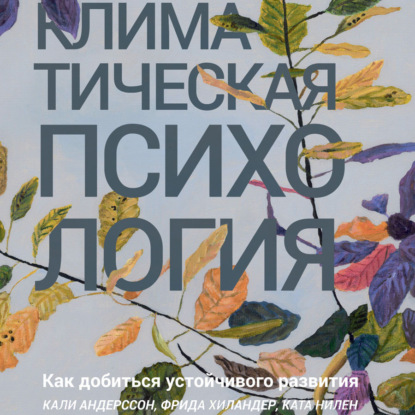 Климатическая психология. Как добиться устойчивого развития - Кали Андерссон