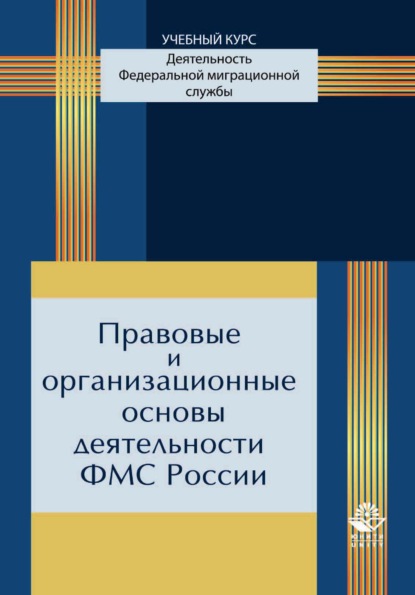 Правовые и организационные основы деятельности ФМС России - Коллектив авторов