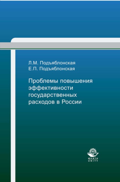 Проблемы повышения эффективности государственных расходов в России - Е. П. Подъяблонская