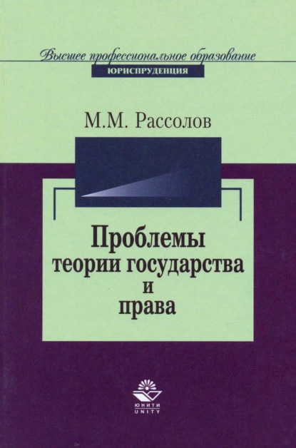 Проблемы теории государства и права - М. М. Рассолов