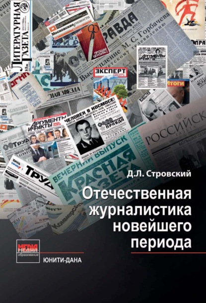 Отечественная журналистика новейшего периода - Д. Л. Стровский