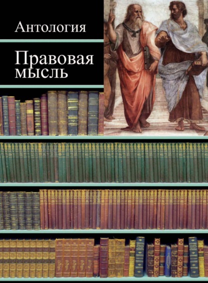 Правовая мысль. Антология - Коллектив авторов