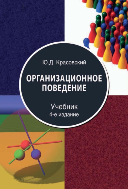 Организационное поведение - Ю.Д. Красовский