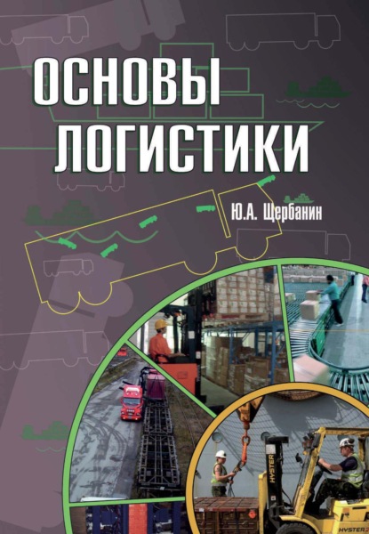 Основы логистики — Юрий Алексеевич Щербанин