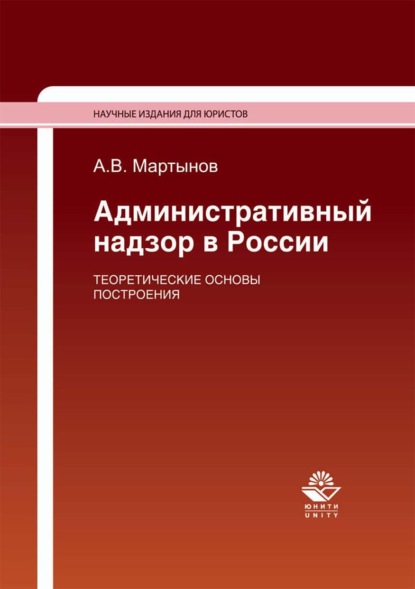 Административный надзор в России. Теоретические основы построения - А. В. Мартынов