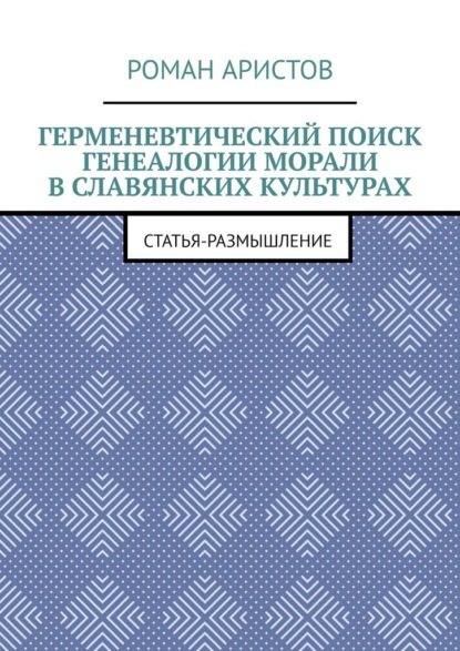 Герменевтический поиск генеалогии морали в славянских культурах - Роман Аристов