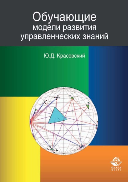 Обучающие модели развития управленческих знаний - Ю.Д. Красовский