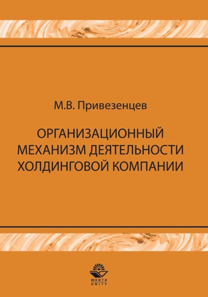 Организационный механизм деятельности холдинговой компании: управление строительными проектами - М. В. Привезенцев