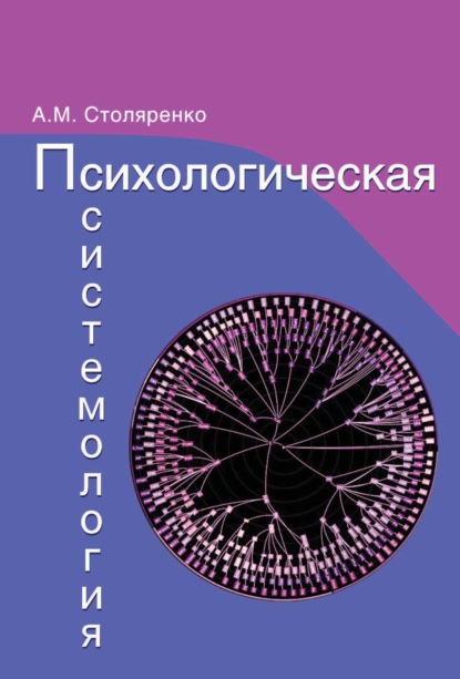 Психологическая системология. Теория, исследования, практика. - А. М. Столяренко