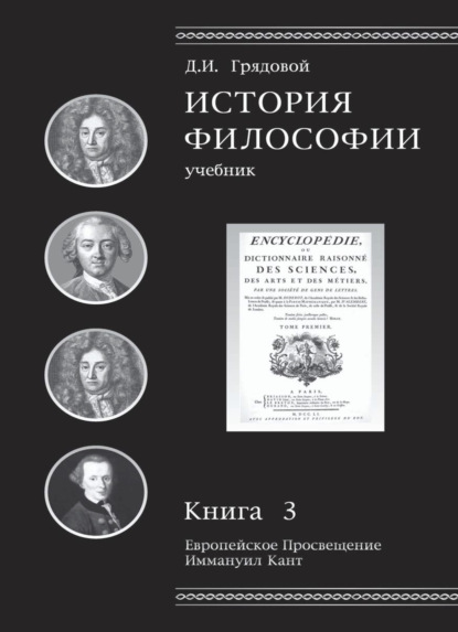 История философии. Европейское Просвещение. Иммануил Кант. Книга 3 - Д. И. Грядовой