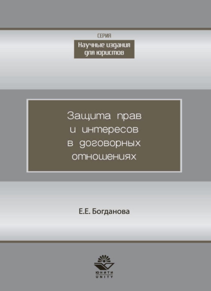 Защита прав и интересов в договорных отношениях - Елена Евгеньевна Богданова