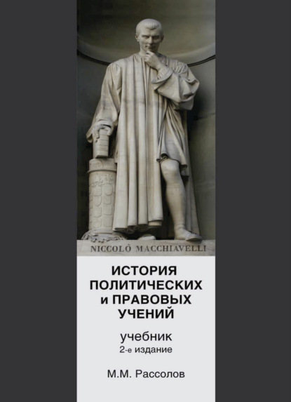 История политических и правовых учений - М. М. Рассолов