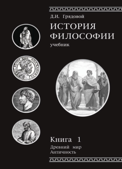 История философии. Книга 1 - Д. И. Грядовой