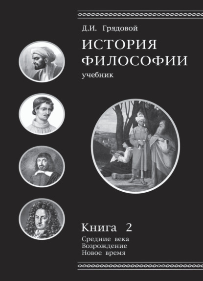 История философии. Книга 2 - Д. И. Грядовой