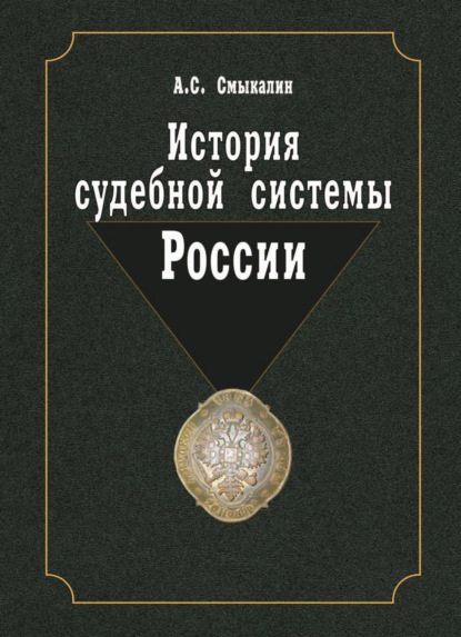 История судебной системы России - Александр Сергеевич Смыкалин