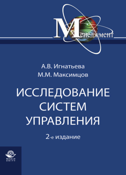 Исследование систем управления - М. М. Максимцов