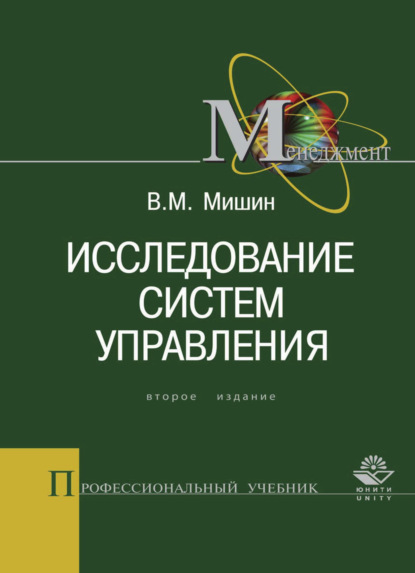 Исследование систем управления - Виктор Мишин